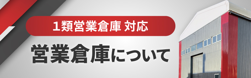 営業倉庫について
