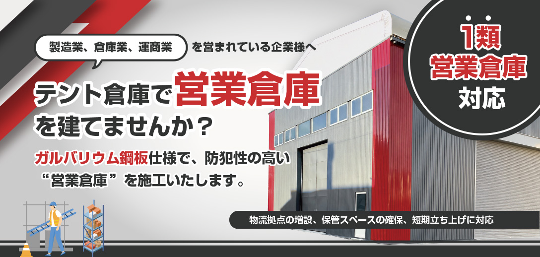 営業倉庫